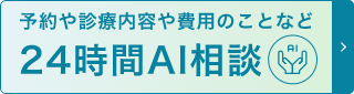 24時間AI相談